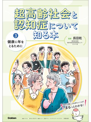cover image of 超高齢社会と認知症について知る本 第3巻 健康に年をとるために